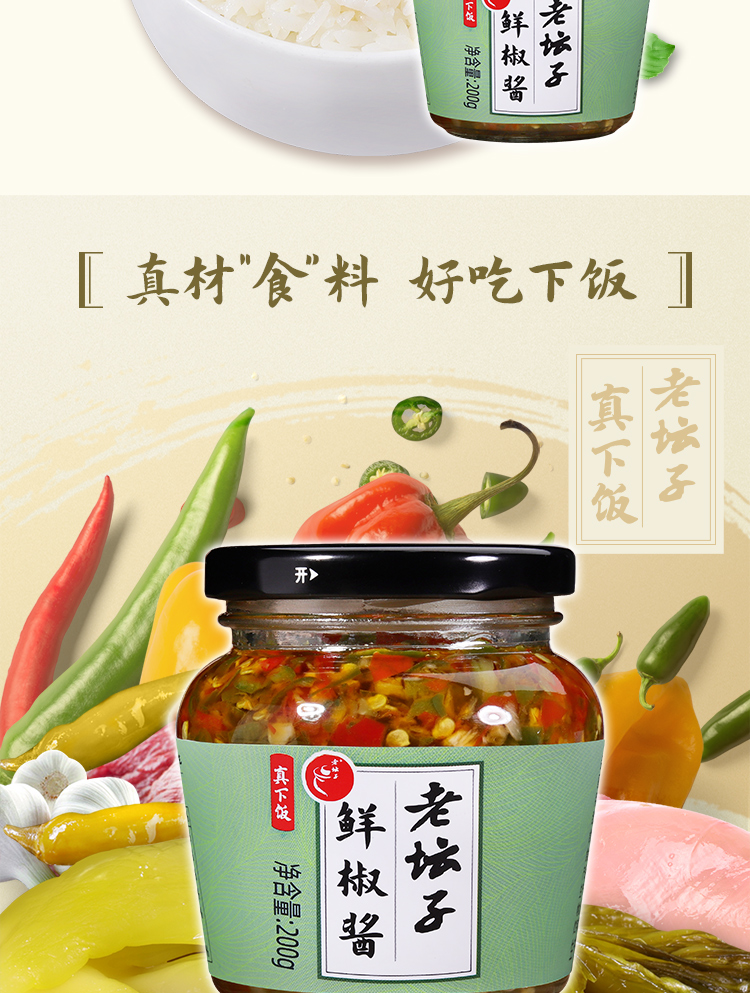 200真下饭·鲜椒酱_02.jpg